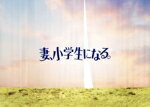 【中古】 妻、小学生になる。　Blu－ray　BOX（Blu－ray　Disc）／堤真一,石田ゆり子,蒔田彩珠,森田望智,毎田暖乃,柳家喬太郎,村田椰融（原作）,パスカルズ（音楽）