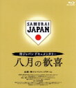 侍ジャパントップチーム販売会社/発売会社：（株）ジェイ・スポーツ発売年月日：2022/06/10JAN：45715199081572021年世界の頂点を極めた“八月の歓喜”までの　侍ジャパンの裏側に完全密着したドキュメンタリー！／「世界一に立ち、みんなで喜びを分かち合いたい」／2017年11月、野球日本代表・侍ジャパンの軌跡は、稲葉篤紀監督の言葉から始まった。／目指すは自国開催される2つの国際大会での世界一。／1つ目の国際大会、2019年「第2回WBSCプレミア12」で日本代表トップチームとしては10年ぶりの国際大会での優勝を飾り、次なる最終目標へ勢いをつけた。／そんな中、未曽有の事態が世界を襲う。／2020年の大会延期を経て、幾度となく行われたコーチ会議で議論を重ねながら代表選手を選出。代表への熱き思いを持った選ばれし24人の侍たち・コーチ・スタッフが結束し、「全員野球で世界一をつかむこと」に魂を注いた稲葉監督。／代表選考会議の貴重映像から、相手チーム攻略会議やベンチ・ロッカールームでの様子、そして横浜で世界の頂点を極めた“8月の歓喜”まで稲葉監督とトップ選手たちの素顔と葛藤を記録した試合中継では見ることができない、侍ジャパンチームの内側にカメラが完全密着。「いいチームを作る」答えはこの映像の中にある。