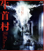 【中古】 牛首村（Blu－ray　Disc）／Koki，,萩原利久,高橋文哉,芋生悠,大谷凜香,莉子,清水崇（監督、脚本）,村松崇継（音楽）