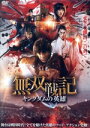 【中古】 無双戦記 キングダムの英雄/エリック・シャオ,ヤン・イー,ウー・ウェンジエ,ユアンレ・チャイ,リー・イーシィー(監督)
