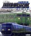 【中古】 最後の国鉄形電車 前篇・後篇(Blu−ray Disc)/(鉄道)