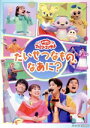 【中古】 「おかあさんといっしょ」ファミリーコンサート ~たいせつなもの、なあに?~/(キッズ),花田ゆういちろう,ながたまや,福尾誠,秋元杏月,ファンターネ!の仲間たち,小野あつこ
