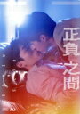【中古】 正負之間〜Plus & Minus Blu−ray BOX(初回限定版)(Blu−ray Disc)/ハオ・シー,マックス・リ...