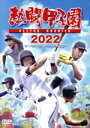 【中古】 熱闘甲子園　2022　～第104回大会　48試合完全収録～／（スポーツ）