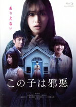 【中古】 この子は邪悪(豪華版)(Blu−ray Disc)/南沙良,大西流星,桜井ユキ,渡辺さくら,桜木梨奈,稲川実代子,片岡翔(監督、脚本),渡邊琢磨(音楽)
