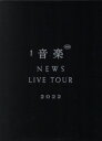 【中古】 NEWS LIVE TOUR 2022 音楽（初回版）（Blu－ray Disc）／NEWS