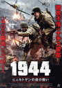 【中古】 1944 ヒュルトゲンの森の戦い/エリック・ロバーツ,ウィリアム・ボールドウィン,マイケル・マドセン,ジョシュ・ナシオ,クリストファー・ダグラス=オー...