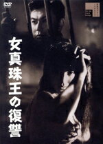 【中古】 女真珠王の復讐/前田通子,宇津井健,藤田進,丹波哲郎,天知茂,三ツ矢歌子,志村敏夫,松井八郎