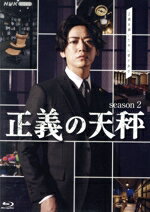 【中古】 正義の天秤　season2（Blu－ray　Disc）／亀梨和也,奈緒,北山宏光,大政絢,佐戸井けん太,大原櫻子,大門剛明,河野伸