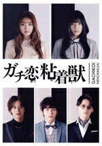 【中古】 ガチ恋粘着獣 DVD−BOX/香音,石井杏奈,井上想良,山下幸輝,松本大輝,中田クルミ,星来,近谷直之