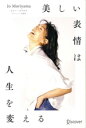 【中古】 美しい表情は人生を変える/ジョー・モリヤマ(著者)
