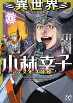 【中古】 異世界小林幸子 ～ラスボス降臨！～(1) ボニータC／國立アルバ(著者),幸子プロモーション(監修),猪原賽