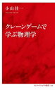 【中古】 クレーンゲームで学ぶ物理学 インターナショナル新書139/小山佳一(著者)