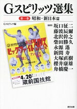 Combat Sports - 【中古】 Gスピリッツ選集(第一巻) 昭和・新日本篇 G　SPIRITS　BOOK／Gスピリッツ(編者)