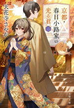 【中古】 京都・春日小路家の光る君(二) 文春文庫／天花寺さやか(著者)