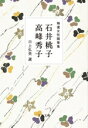 【中古】 精選女性随筆集 石井桃子 高峰秀子 文春文庫/石井桃子(著者),高峰秀子(著者),川上弘美(編者)