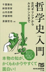 【中古】 哲学史入門(I) 古代ギリシアからルネサンスまで NHK出版新書718/千葉雅也(著者),納富信留(著者),山内志朗(著者),斎藤哲也(編者),伊藤博明(編者)