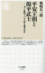 【中古】 平安王朝と源平武士 力と血統でつかみ取る適者生存 ちくま新書1785/桃崎有一郎(著者)