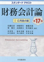 【中古】 スタンダードテキスト 財務会計論 第17版(II) 応用論点編/佐藤信彦(編著),河崎照行(編著),齋藤真哉(編著),柴健次(編著),高須教夫(編著)