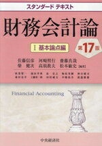 【中古】 スタンダードテキスト 財務会計論 第17版(I) 基本論点編/佐藤信彦(編著),河崎照行(編著),齋藤真哉(編著),柴健次(編著),高須教夫(編著)