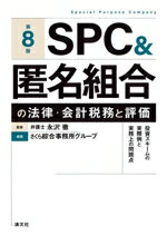 【中古】 SPC&匿名組合の法律・会計税務と評価 第8版 投資スキームの実際例と実務上の問題点/永沢徹(監修),さくら綜合事務所グループ(編著)