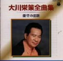 【中古】 大川栄策 全曲集/能登の恋歌/大川栄策
