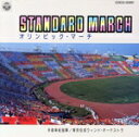 【中古】 スタンダード・マーチ/オリンピックマーチ/東京佼成ウインドオーケストラ,東京佼成ウインドオーケストラ