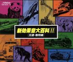【中古】 新効果音大百科〔動物編〕／（効果音）