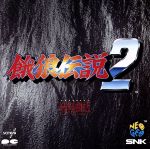 【中古】 餓狼伝説2　NEO　SOUND　ORCHESTRA／SNK新世界楽曲雑技団