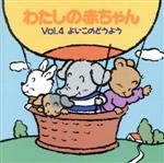 【中古】 わたしの赤ちゃん　Vol．4　よいこのどうよう　おもちゃのチャチャチャ、ほか／教育／教材／童謡／童話