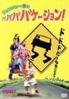 【中古】 ジョンソン一家のババババケーション！／クリストファー・アースキン（監督）,セドリック・ジ・エンターテイナー,ヴァネッサ・ウィリアムス