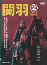 王英権,黄湘陽,李馨雨販売会社/発売会社：コニービジョン(コニービデオ)発売年月日：2006/11/21JAN：4988467010151