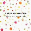 【中古】 A MUSIC BOX HEALS YOU 宮崎アニメーション映画作品集/(オルゴール)