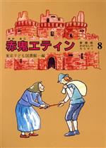 Kaisei-Sha Library - 【中古】 赤鬼エティン 愛蔵版おはなしのろうそく8／東京子ども図書館編(著者)