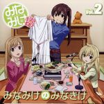 【中古】 みなみけ DJCD「みなみけのみなきけ」Vol.2/(ラジオCD),佐藤利奈(南春香),井上麻里奈(南夏奈),茅原実里(南千秋),森永理科(マコト),喜多村英梨(内田),豊崎愛生(吉野)