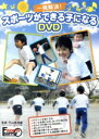 【中古】 一発解決!スポーツができる子になるDVD かけっこ・逆上がり・跳び箱・自転車・なわとび/スポーツ