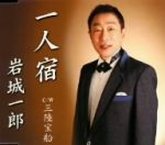 岩城一郎販売会社/発売会社：徳間ジャパンコミュニケーションズ発売年月日：2008/08/27JAN：4988008983739一乗院博作詞／池多孝春作曲によるシングル。C／Wには「三陸宝船」を収録。　（C）RS