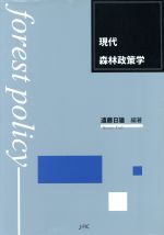 【中古】 現代森林政策学／遠藤日雄(著者)