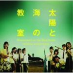 【中古】 「太陽と海の教室」オリジナル・サウンドトラック/服部隆之(音楽)