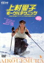 【中古】 上村愛子 モーグルテクニック/上村愛子