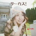 【中古】 サーカス!/A〜YA
