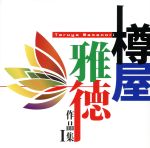 【中古】 樽屋雅徳：作品集I～マゼランの未知なる大陸への挑戦～／（吹奏楽）,加養浩幸（cond）,航空自衛隊西部航空音楽隊,若林義人（cond）,龍谷大学学友会学術文化局吹奏楽部,土気シビックウインドオーケストラ,堺武弥（cond）,ヤマハ吹奏