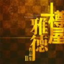 【中古】 樽屋雅徳:作品集II〜ラザロの復活〜/(吹奏楽),熊崎博幸(cond),海上自衛隊東京音楽隊,土気シビックウインドオーケストラ,航空自衛隊西部航空音楽...