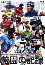 楽天ブックオフ 楽天市場店【中古】 花園の記録　2019年度～第99回　全国高等学校ラグビーフットボール大会～（Blu－ray　Disc）／（スポーツ）