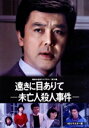 【中古】 昭和の名作ライブラリー 第78集 遠きに目ありて−未亡人殺人事件−DVD HDリマスター版/竹脇無我,岸田今日子,にしきのあき...