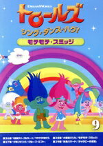 【中古】 トロールズ：シング・ダンス・ハグ！Vol．9／アマンダ・レイトン,スカイラー・アスティン（ブランチ）,カリ・ウォールグレン（ブリジット）