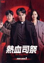 【中古】 熱血司祭 DVD−BOX1/キム・ナムギル,キム・ソンギュン,イ・ハニ,コ・ジュン,クム・セロク