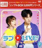 【中古】 ラブon　LIVE！～キミに夢中～　DVD－BOX2／ベン・ウー,クロエ・シャン,ジョリン・ジェン,ションション,マーカス・チャン