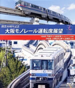 【中古】 開業30周年記念作品　大阪モノレール運転席展望　ブ