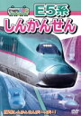 【中古】 てつどう大好き! E5系しんかんせん/(鉄道)